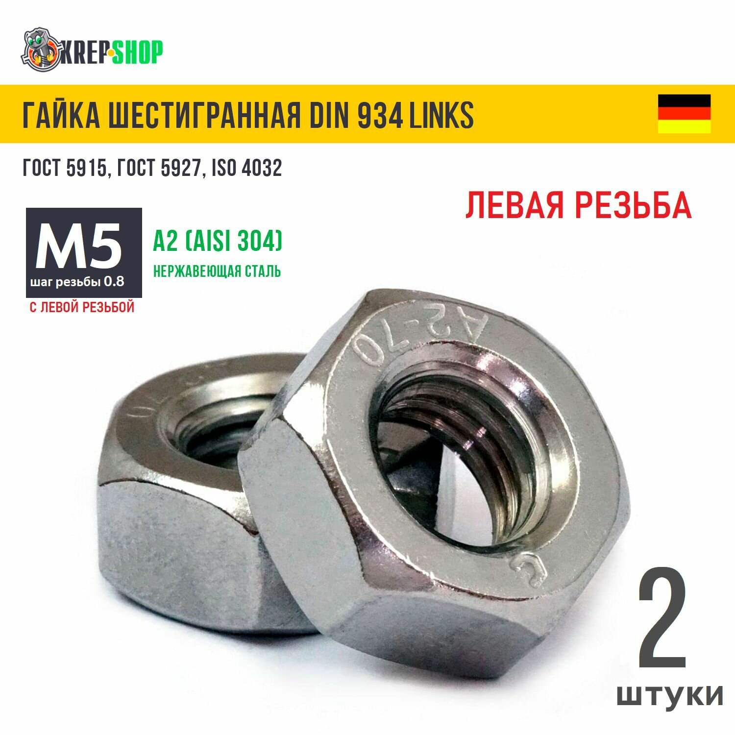 Гайка М5 нерж. А2 DIN 934 LINKS (левая резьба) 2 шт