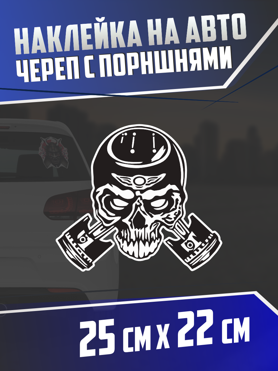 Наклейка на авто Череп с поршнями