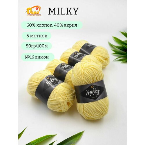 Пряжа для ручного вязания Milky Молочная 16 лимон 60 хлопок 40 акрил 50г 100м 5шт 680₽
