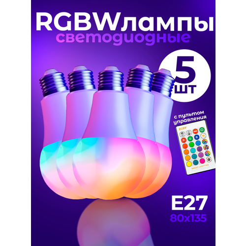 Светодиодная лампочка RGBW с пультом дистанционного управления 80х135 мм E27 15W х 5шт