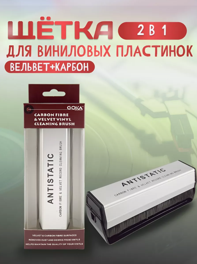 фото Щетка для очистки виниловых платинок вельвет+карбон