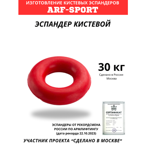 Эспандер кистевой резиновый ARF 30 кг, красный