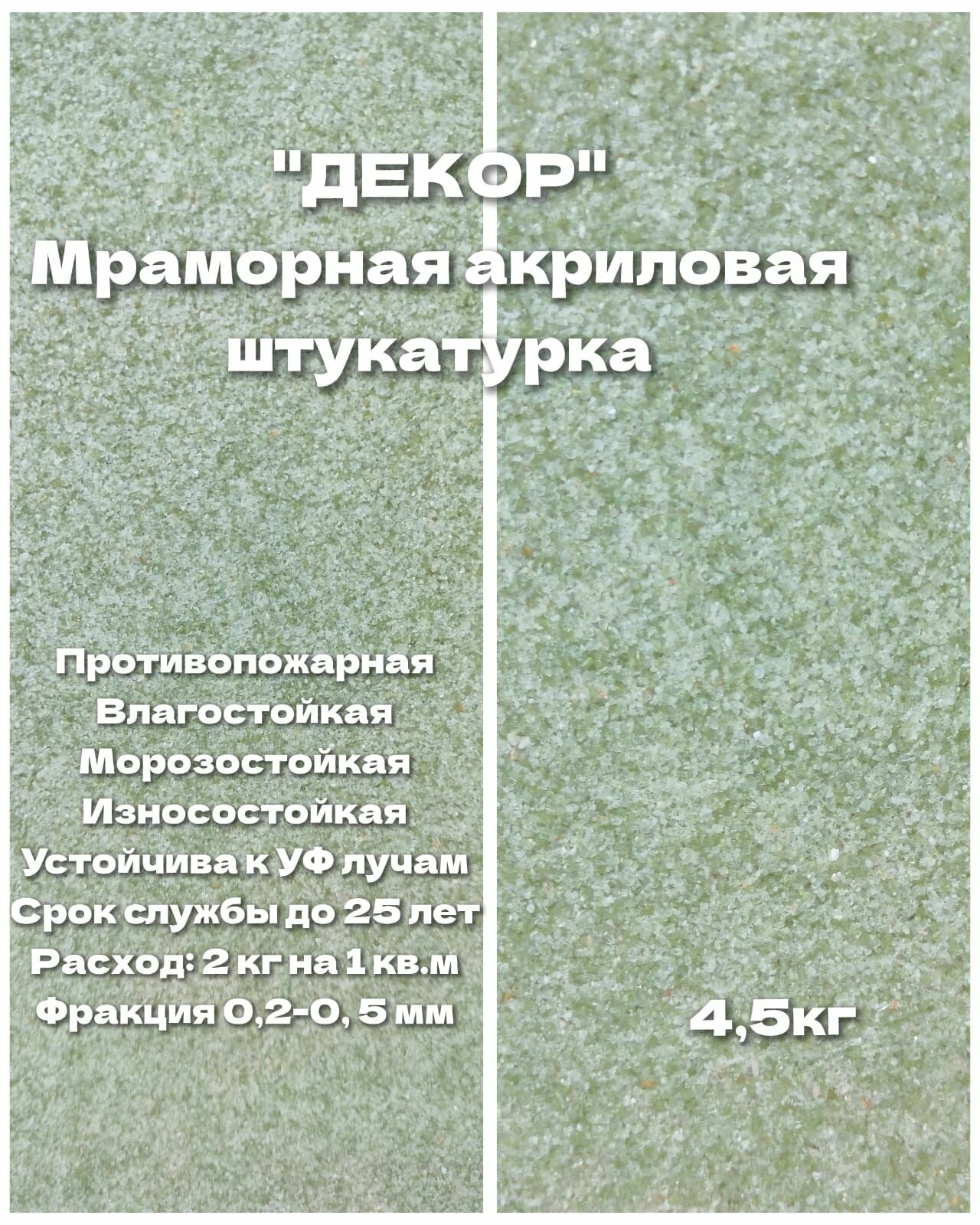 фото Мраморная акриловая штукатурка "фисташка" 4,5 кг. ООО декор