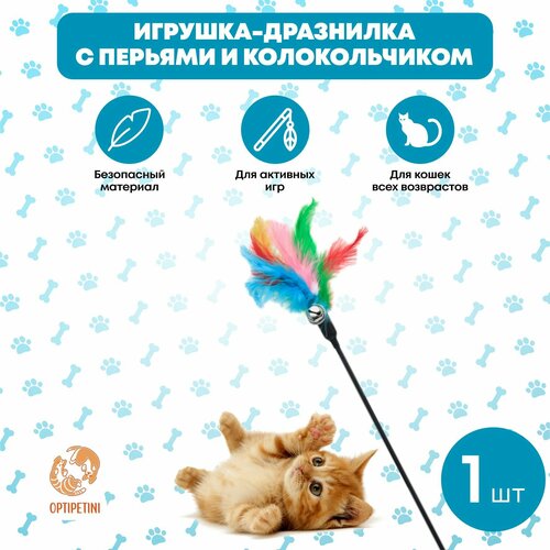 Игрушка для кошек, дразнилка для котят с перьями, с колокольчиком, 60см