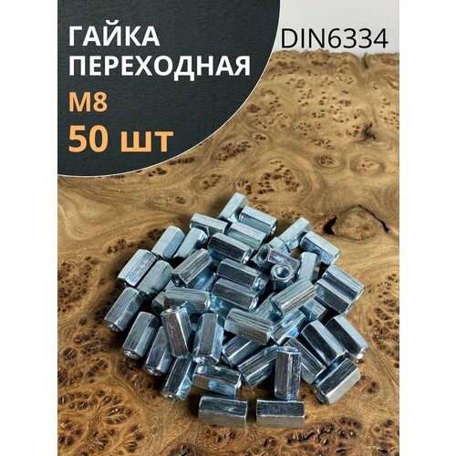 Гайка переходная М8 соединительная ОЦ DIN6334, 50 шт.