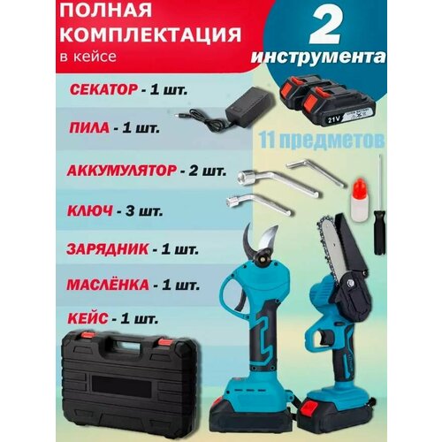 Аккумуляторный секатор и пила цепная набор 2в1 6308₽