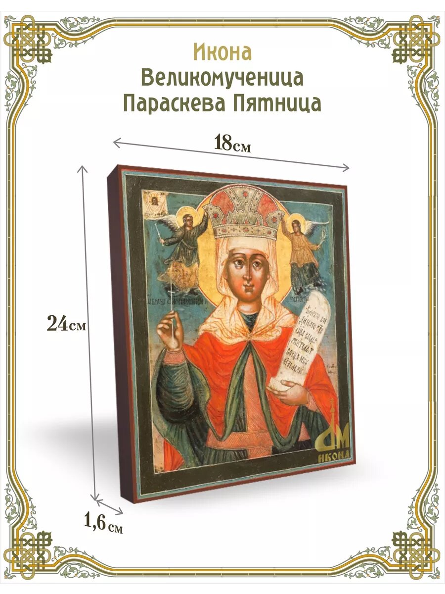Икона Великомученица Параскева Пятница 18 24 см