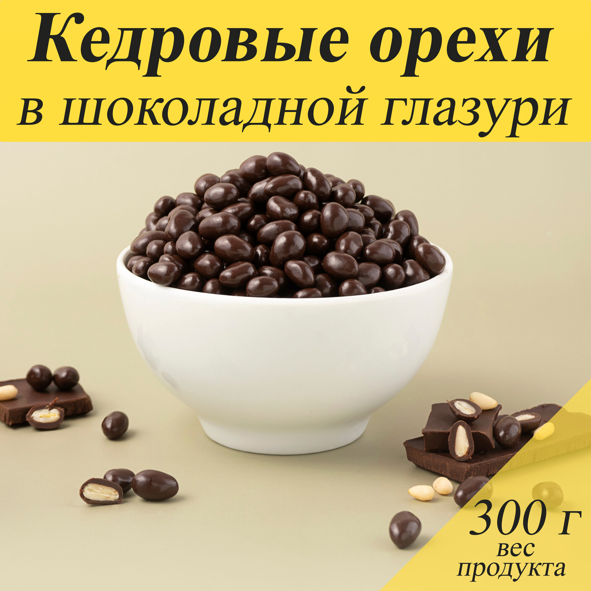 Кедровый орех в шоколадной глазури, 300 гр