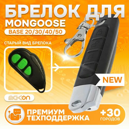 Брелок Аналог для автосигнализации Mongoose Base 20304050 1450₽