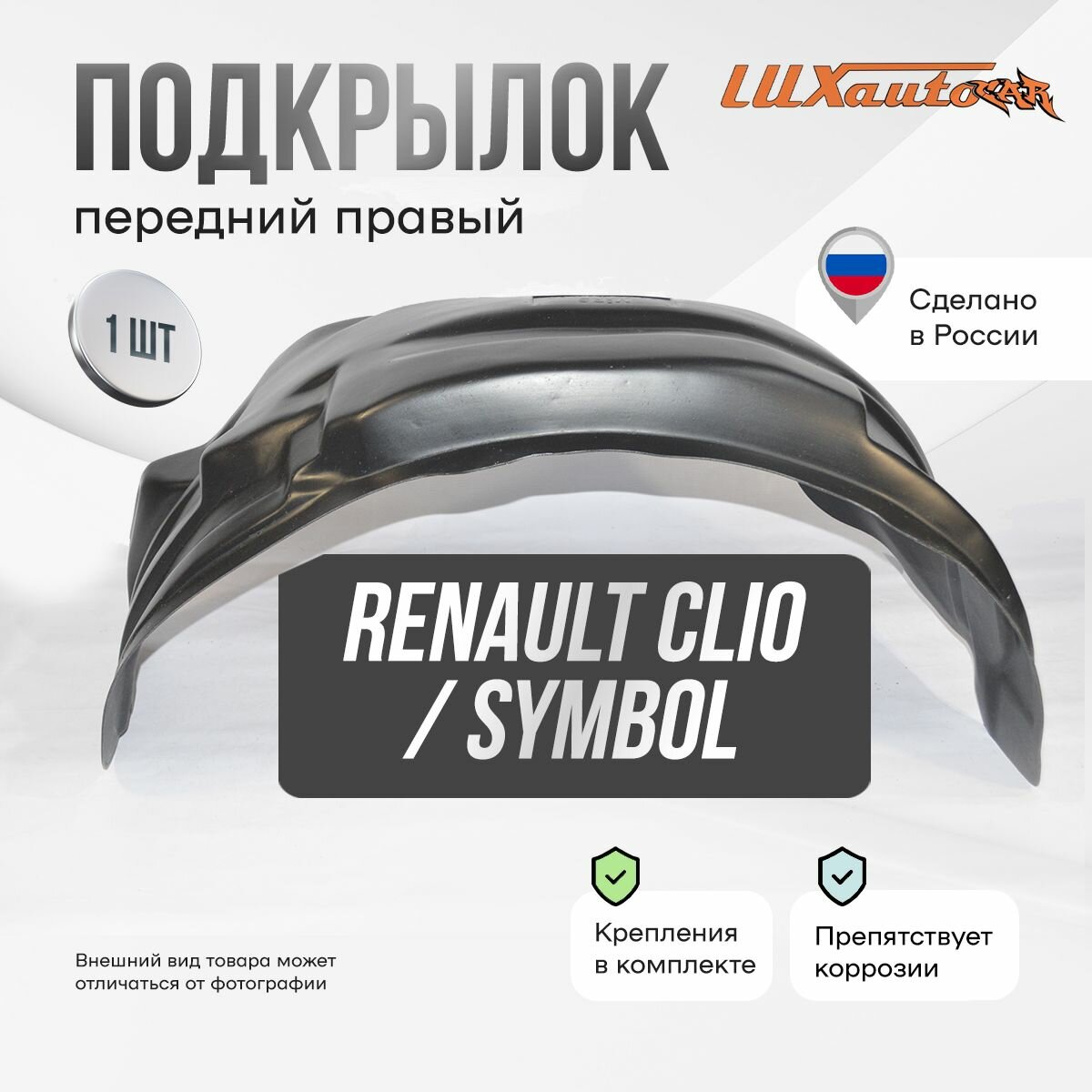 Подкрылок передний правый Renault Clio 1998-14, Symbol