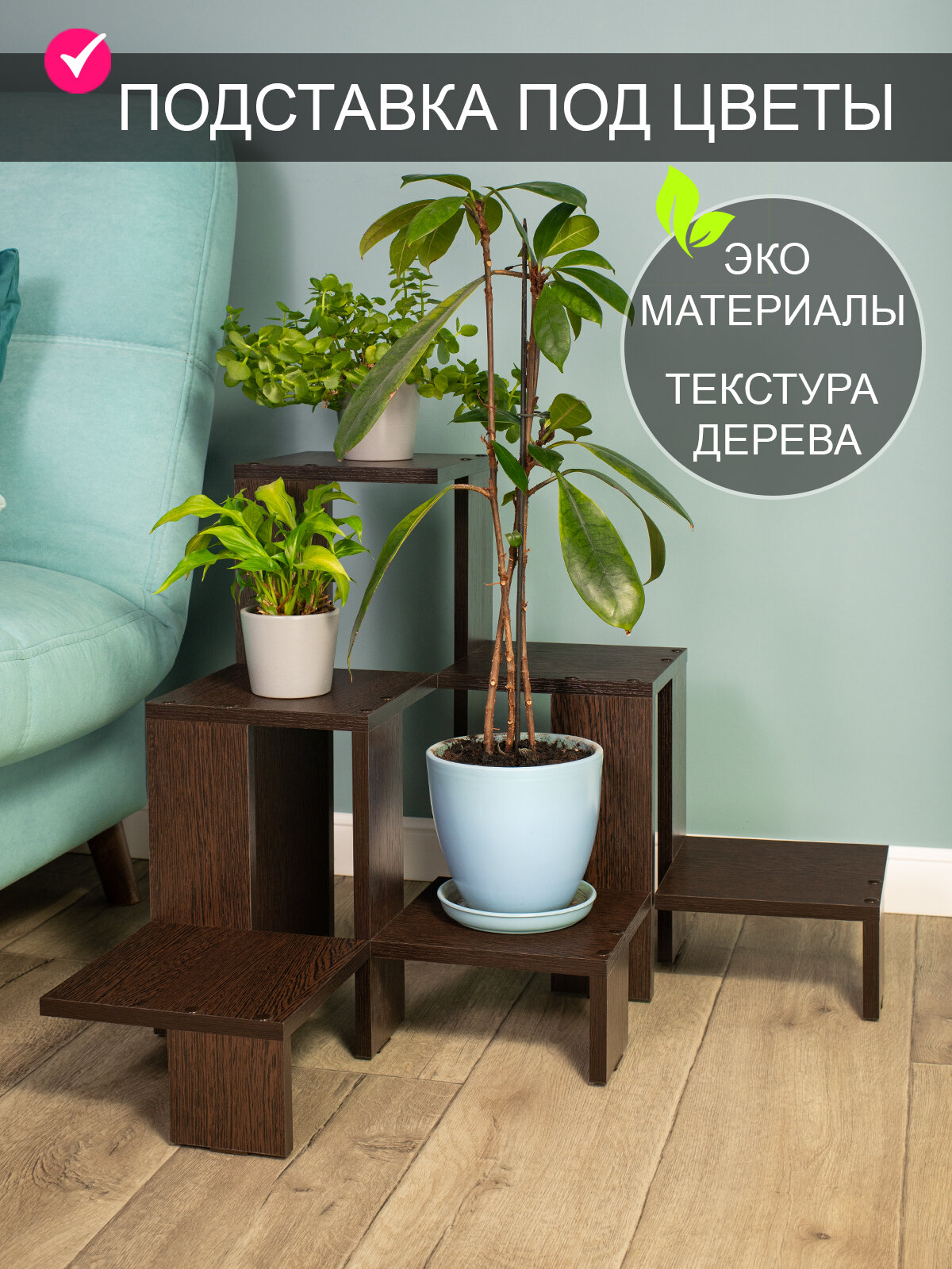 Угловая подставка для цветов "Флауэр-3"_венге