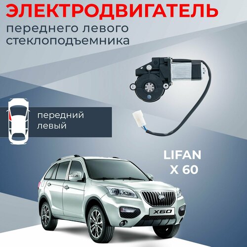 Мотор стеклоподъемника для Lifan X60 передний левый 2312₽