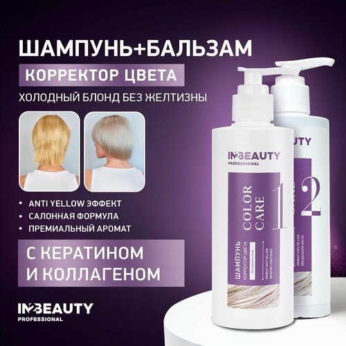 IN2BEAUTY Professional/ Шампунь для блондинок от желтизны волос профессиональный фиолетовый, 250 мл + Бальзам для холодных оттенков блонд ANTI YELLOW 250 мл, с дозатором