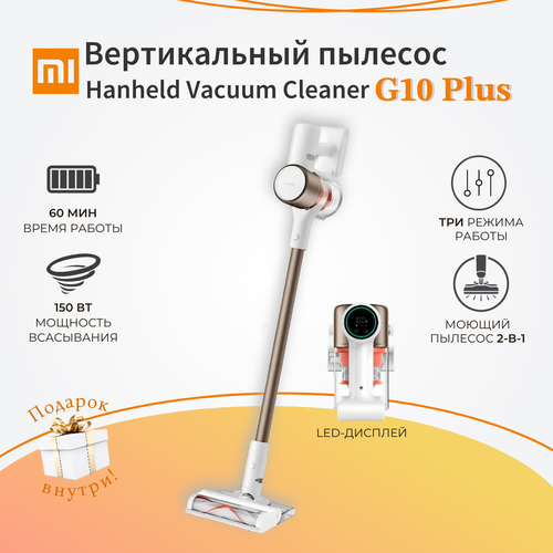 Пылесос вертикальный Xiaomi Handheld Vacuum Cleaner G10 Plus белый 36999₽