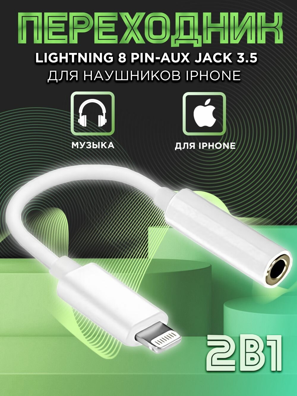 Переходник на iPhone lightning 3.5 jack для наушников с микрофоном, гарнитуры / AUX на Айфон без Bluetooth