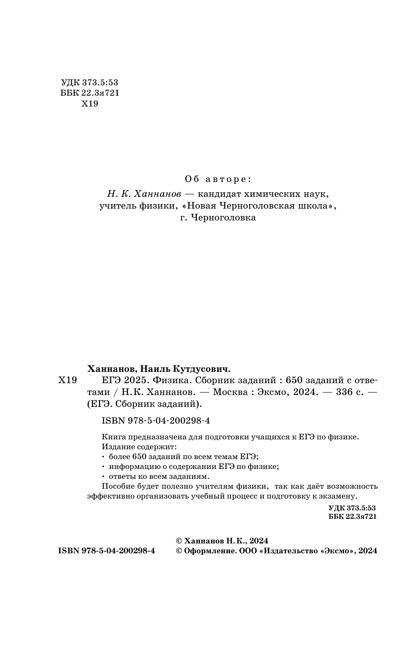 ЕГЭ-2025. Физика. Сборник заданий: 650 заданий с ответами - фото №14
