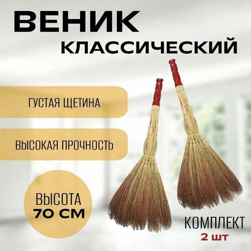 Веник для уборки сорго люкс, 70 см, 400 гр, Ручка в пленке, 2 шт (65)