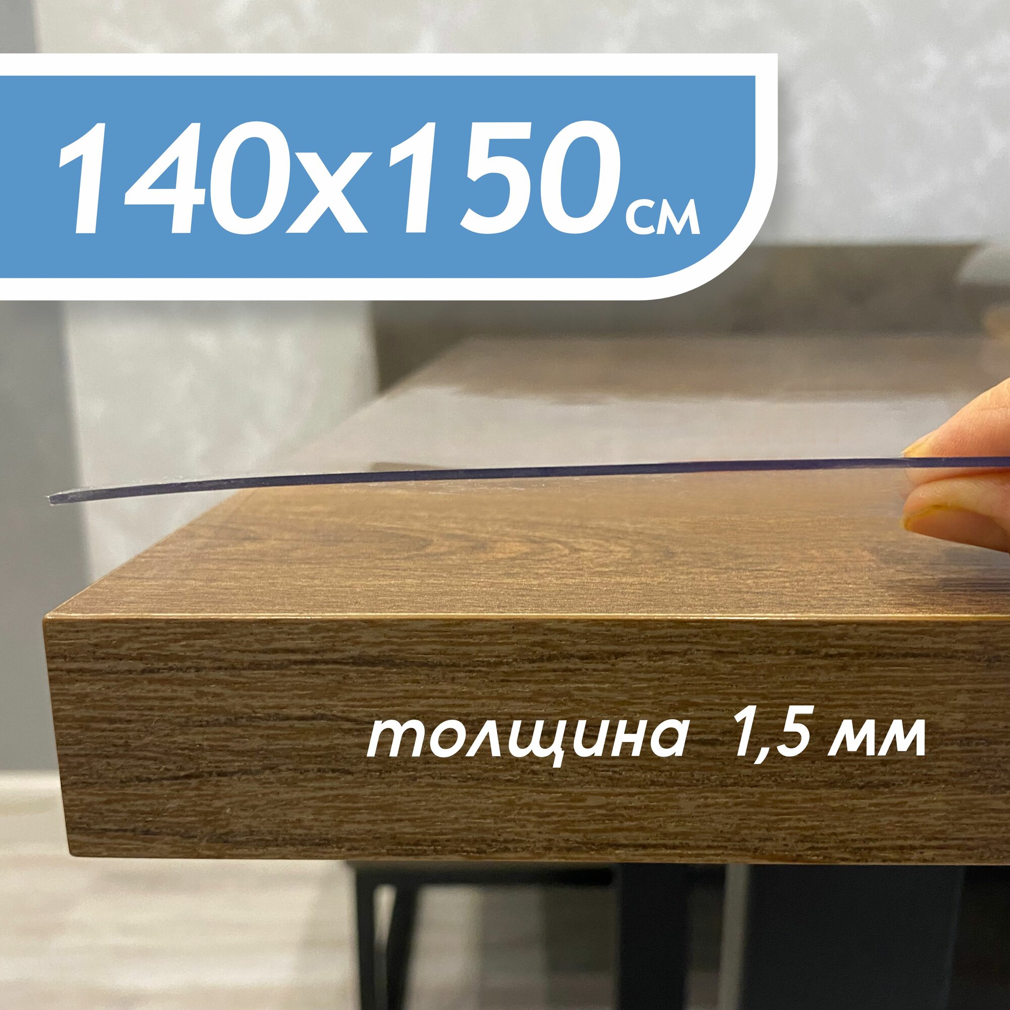 Гибкое стекло на стол , прозрачная пленка на стол,скатерть силиконовая на стол, толщина 1,5 мм/140х150