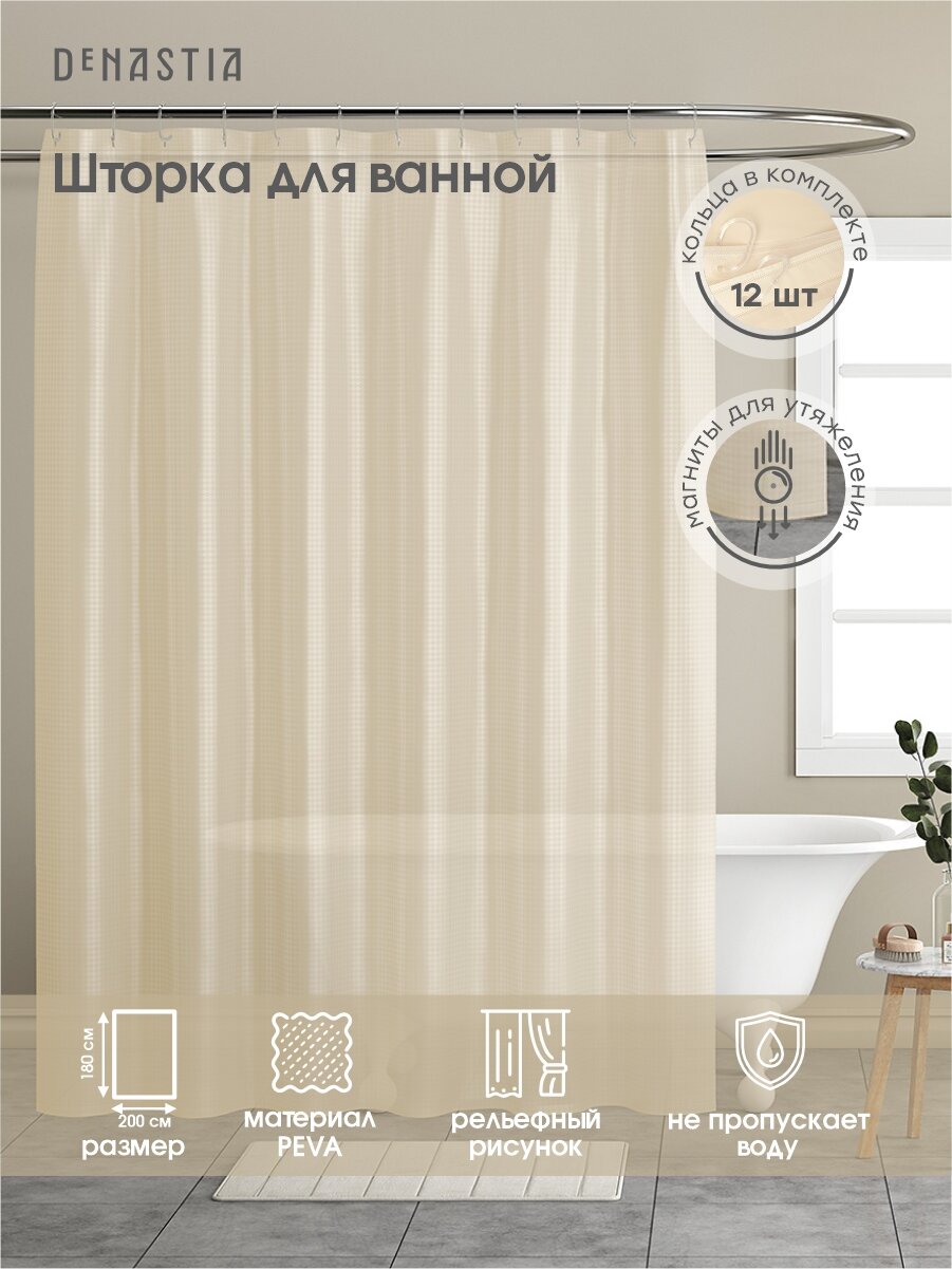 Шторка для ванной DeNASTIA Peva 200х180см с рельефным рисунком цвет бежевый