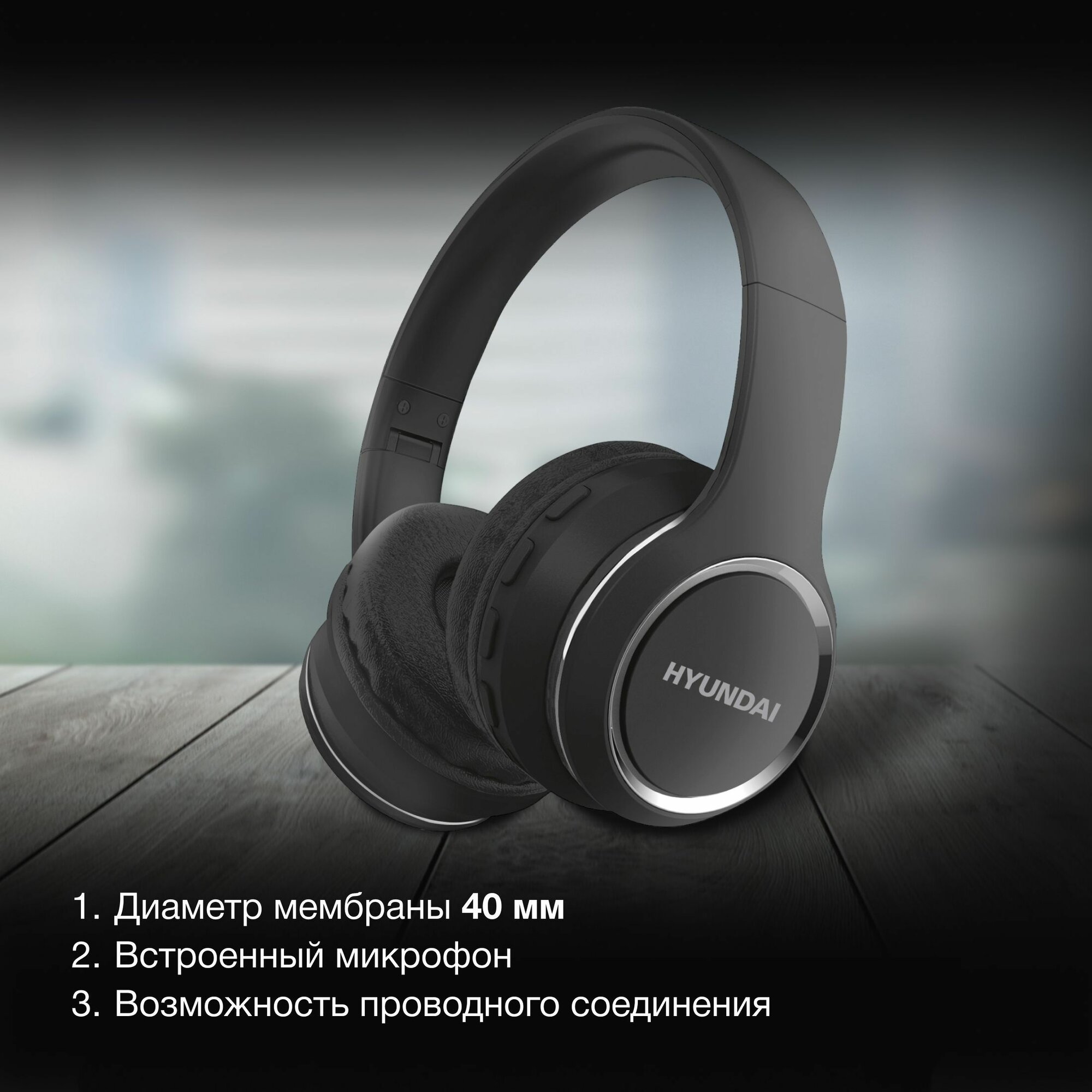 Беспроводные наушники накладные с Bluetooth H-HP103 Hyundai, черный / Bluetooth наушники / Наушники с микрофоном, складные наушники, гарнитура, водонепроницаемые — фото 1
