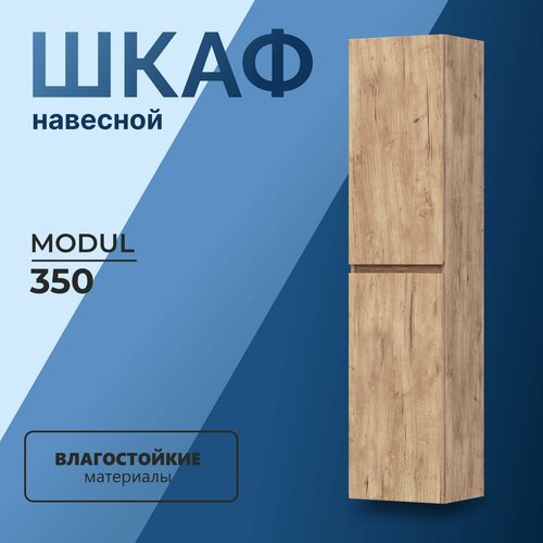 Шкаф пенал для ванной навесной с полками Modul 35 дуб золотой 35х26,9х151см