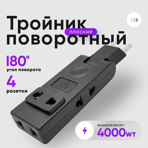 Тройник плоский поворотный 4 розетки усиленный, разветвитель 180 градусов, переходник
