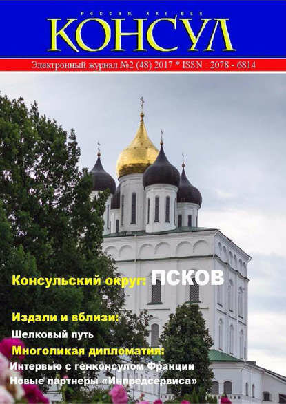 Журнал «Консул» № 2 (48) 2017 [Цифровая книга]