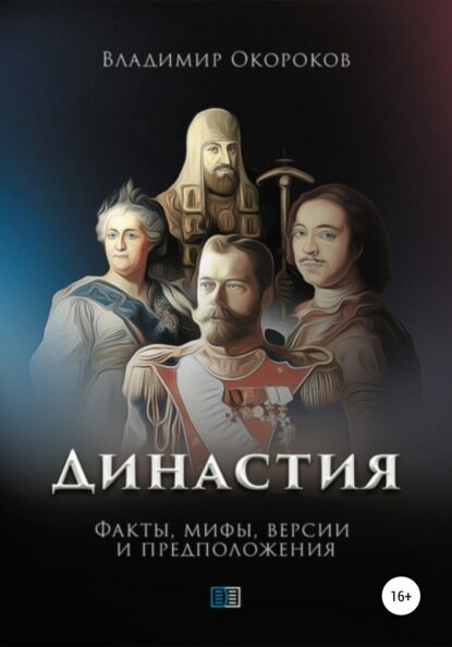 Династия  Цифровая книга 