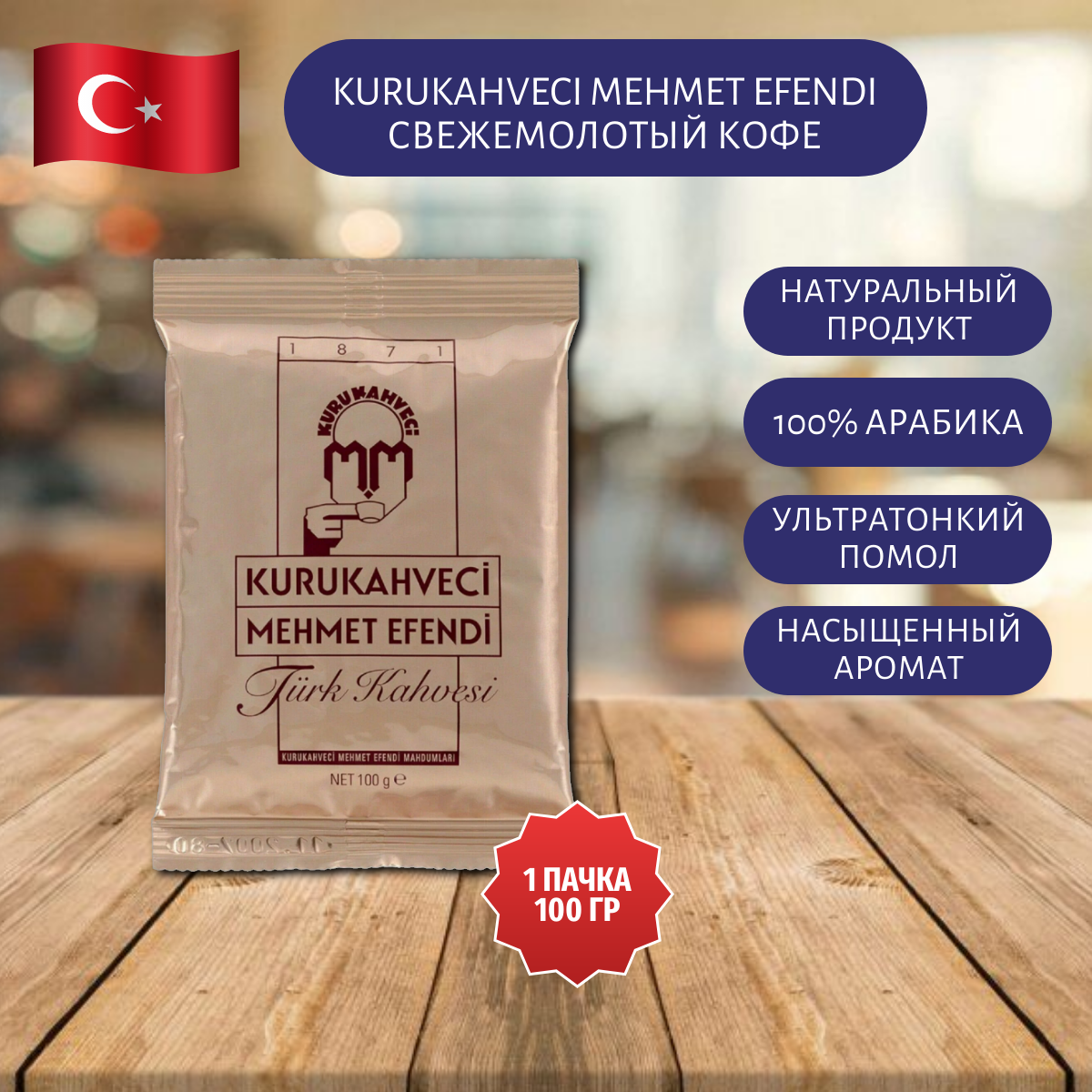 Кофе молотый Kurukahveci Mehmet Efendi, 100г, 1уп, средняя обжарка