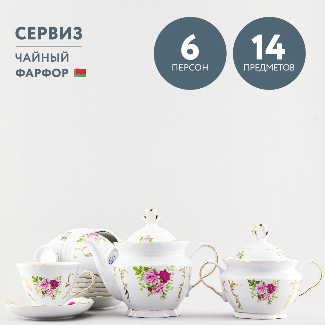 Сервиз чайный фарфоровый Добрушский фарфор Маркиза 6 персон 14 предметов