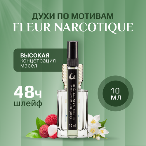 Стойкие масляные Духи Fleur Narcotique 10мл