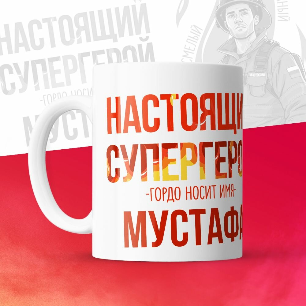 Кружка 330мл, МЧС, Спасателю, Настоящий супергерой, с именем Мустафа