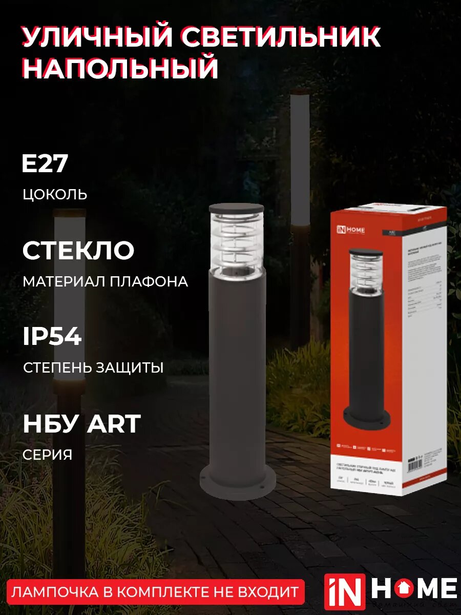 IN HOME Светильник уличный напольный НБУ ART-PT-A60-BL алюм под А60 Е27 600мм черный IP54 (арт. 4690612048499)