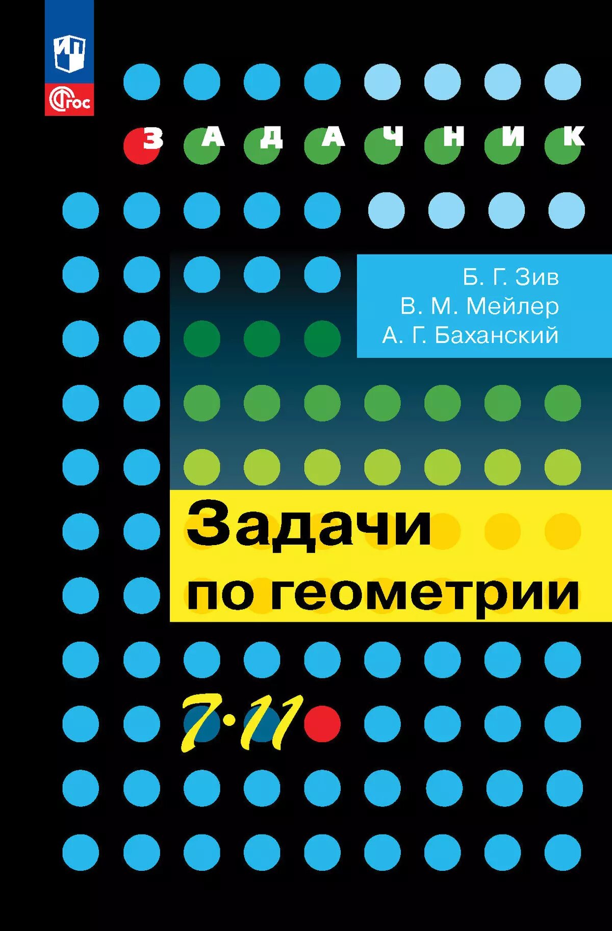 Б. Г. Зив и др. Задачи по геометрии. 7-11 классы. Задачник