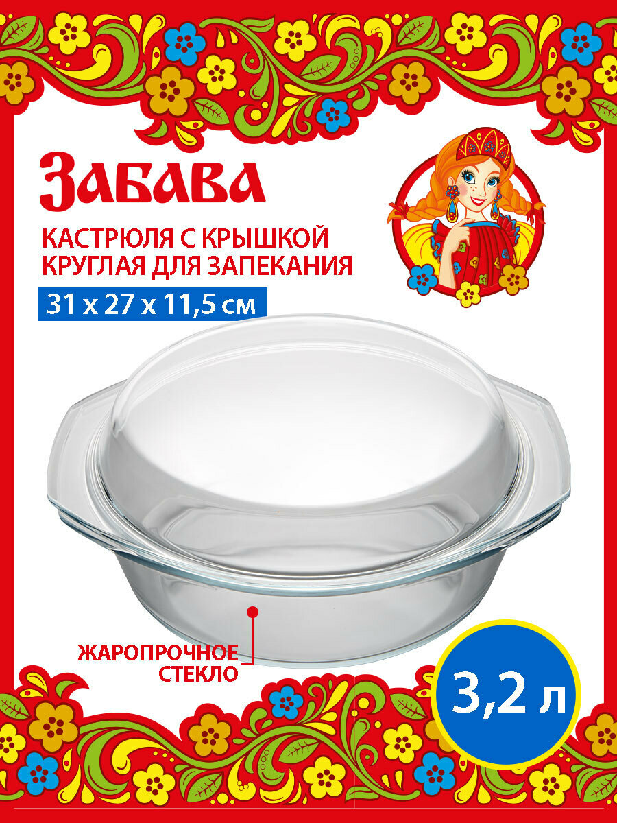 Круглая кастрюля с крышкой, забава РК-513, 3,2 л, 30.9*26.8*11.5 см.