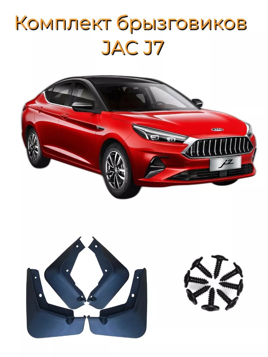 Брызговики JAC J7