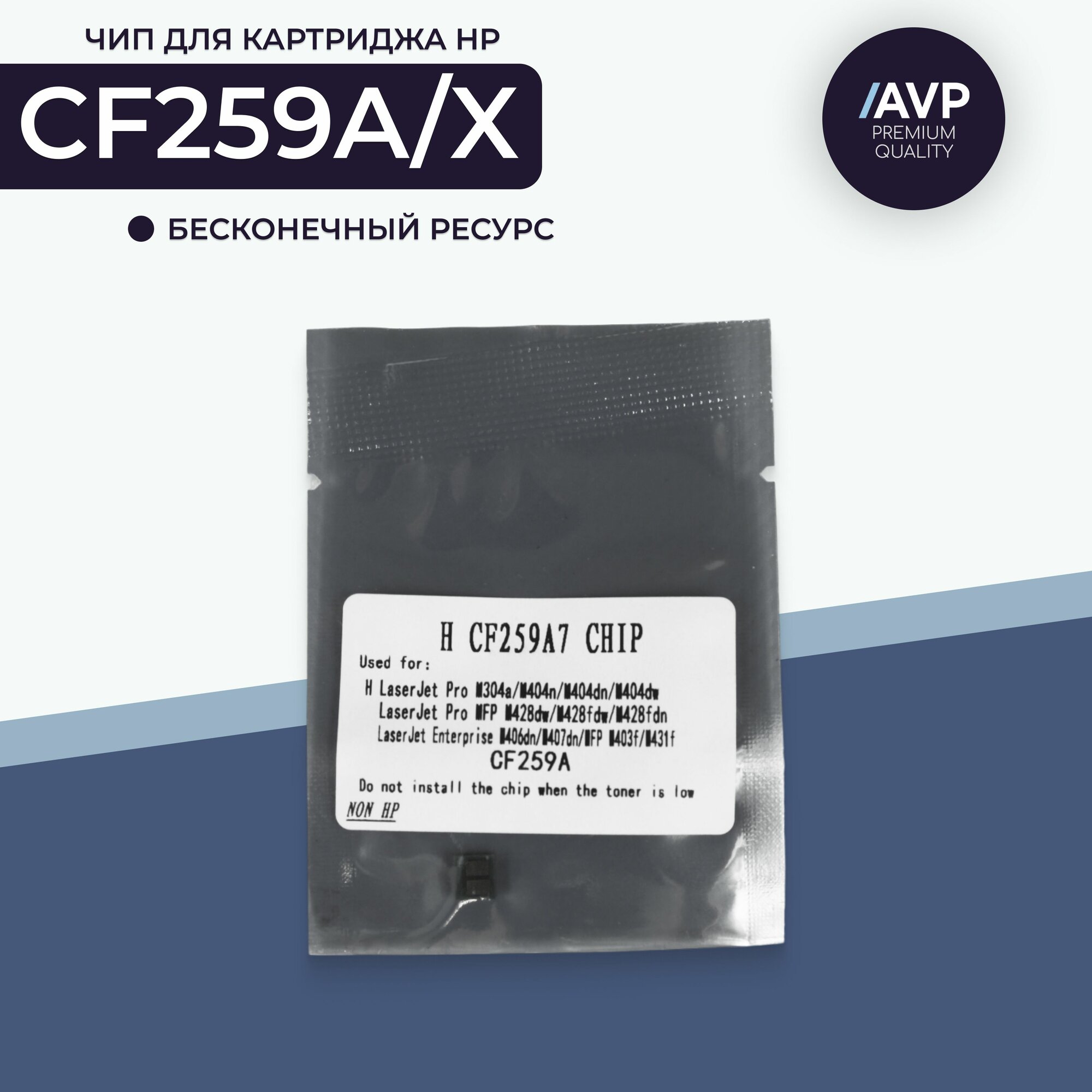 Чип для картриджа CF259A/CF259X бесконечный для HP LaserJet M404/M428/M429