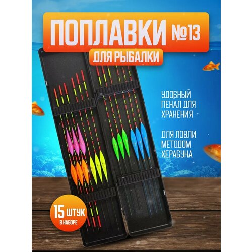 Набор поплавков 