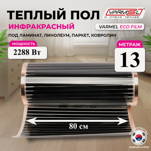 Изображение товара Пленочный теплый пол Varmel ширина 80см длина 13 м. п. / 2288 Вт