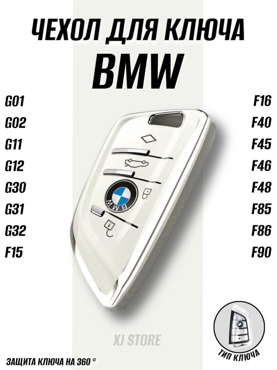 Чехол на ключ BMW силиконовый белый