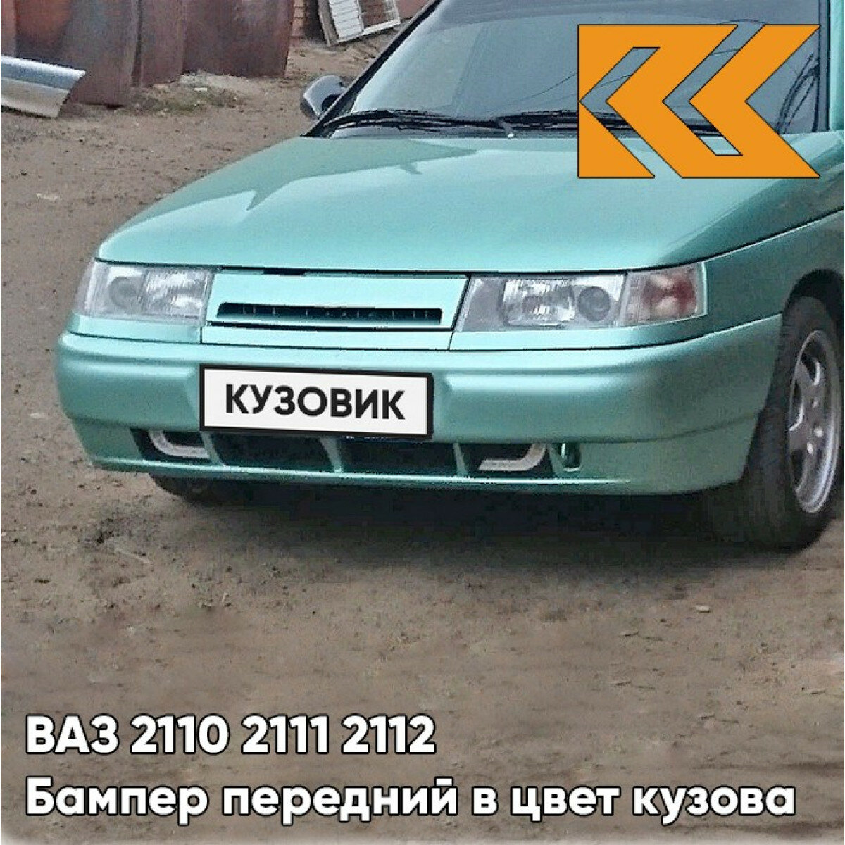 Бампер передний в цвет ВАЗ 2110 2111 2112 308 - Осока - Зеленый