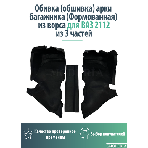 Обивка обшивка арки багажника Формованная из ворса для ВАЗ 2112 из 3 частей 3200₽