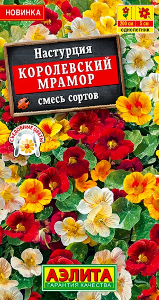 Семена Настурция Королевский мрамор 1г Одн смесь 200см (Аэлита)