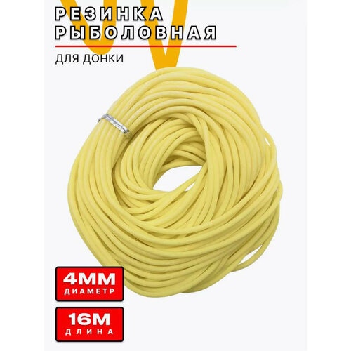 Резинка рыболовная для донки 16 метров D-4 мм