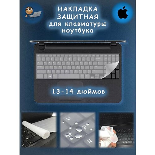 фото Защитная накладка на клавиатуру ноутбука 13" - 14", бесцветная, матовая, прозрачная, силикон, накладка comfiamo