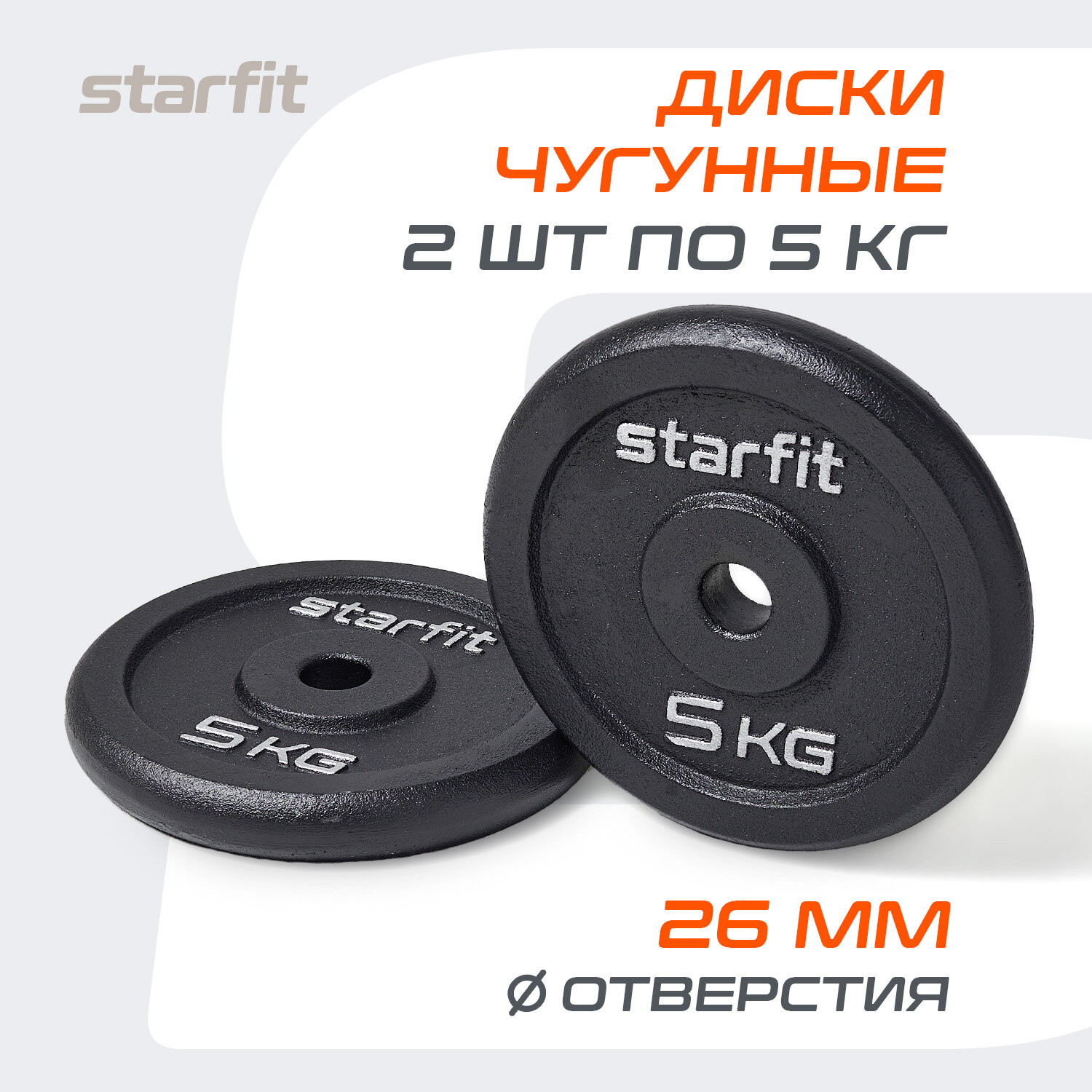 Блины для штанги чугунные STARFIT, вес 5 кг, набор 2 шт, d=26 мм