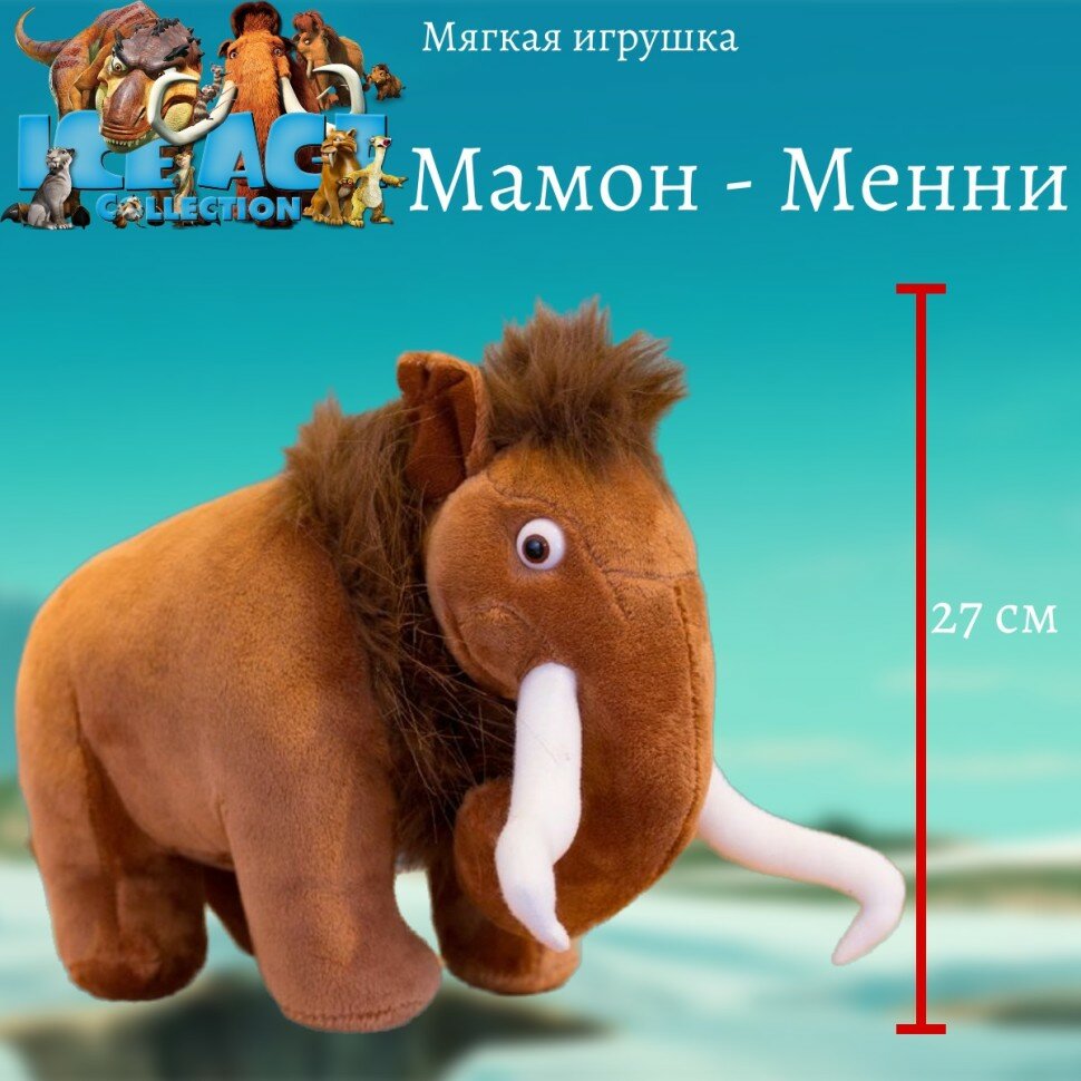 Мягкая игрушка   Мамонт Менни  Ледниковый период   27 см 