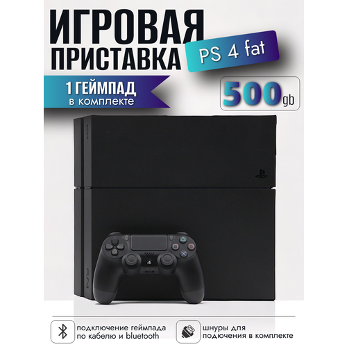 Игровая приставка Sony PlayStation 4 Fat 500gb Black ps4 1 черный геймпад 2599900₽