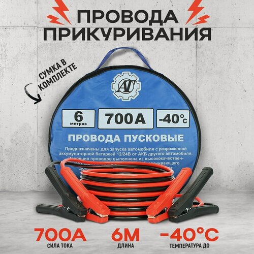 Изображение товара Пусковые провода AT, 700A, 6м, изоляция TPE, с сумкой, для аккумулятора