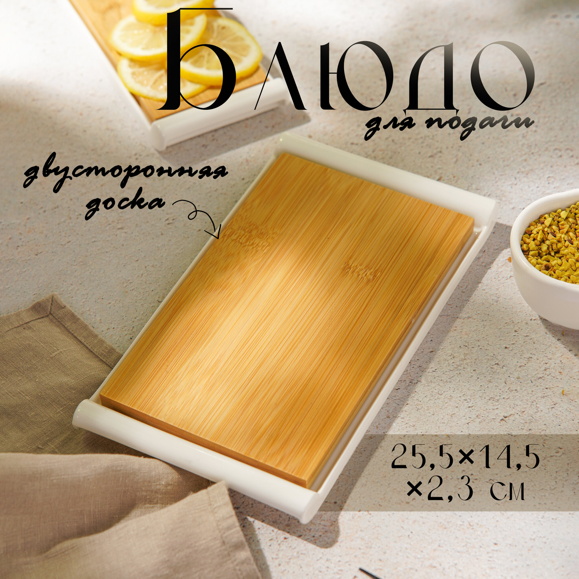 Блюдо для подачи керамическое с вставкой из бамбука BellaTenero, 25,5×14,5×2,3 см, белый